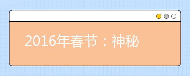 2019年春節(jié)：神秘的春節(jié)習(xí)俗