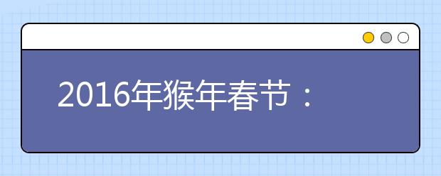 2019年猴年春節(jié)：恭賀新春手抄報(bào)