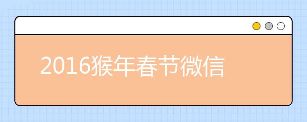 2019猴年春節(jié)微信拜年祝福大全