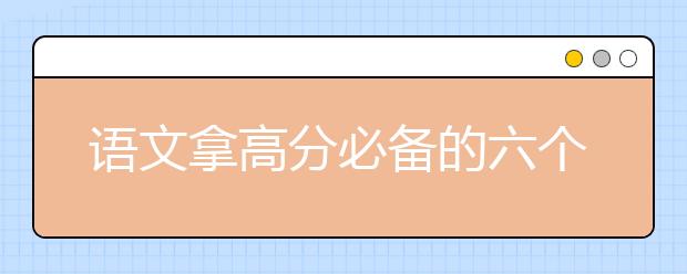 語(yǔ)文拿高分必備的六個(gè)公式