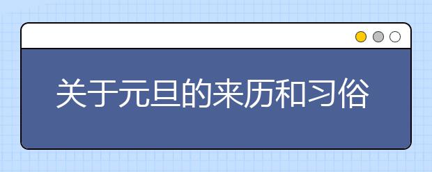 關(guān)于元旦的來歷和習(xí)俗