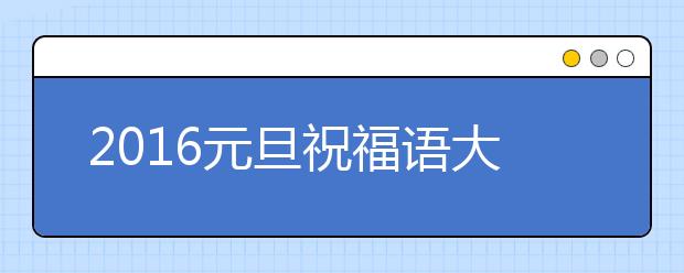 2019元旦祝福語(yǔ)大全