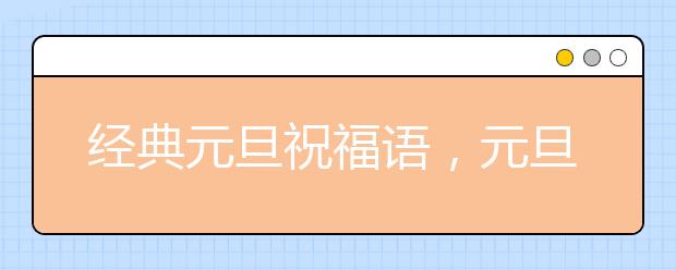 經(jīng)典元旦祝福語(yǔ)，元旦快樂！