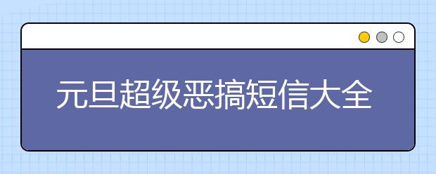 元旦超級(jí)惡搞短信大全