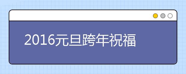 2019元旦跨年祝福短信