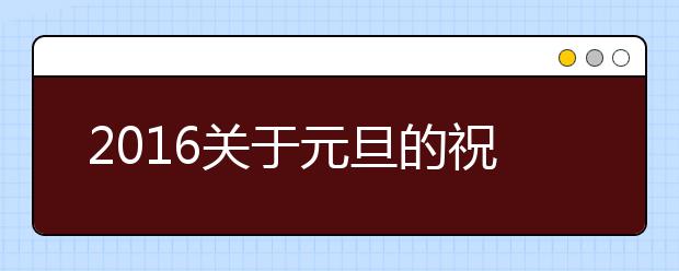 2019關(guān)于元旦的祝福語(yǔ)