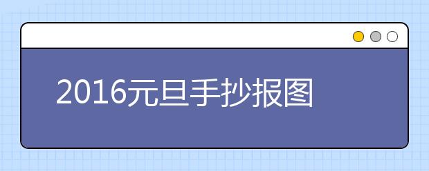 2019元旦手抄報(bào)圖片素材大全