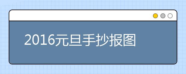 2019元旦手抄報(bào)圖片素材：元旦新年祝福語(yǔ)