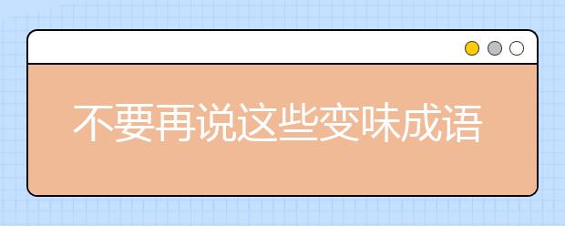 不要再說(shuō)這些變味成語(yǔ)！如何校正誤解？