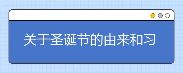 關(guān)于圣誕節(jié)的由來(lái)和習(xí)俗