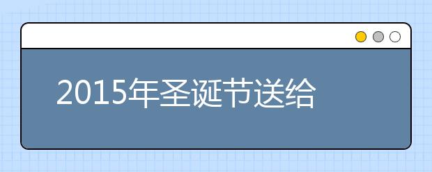 2019年圣誕節(jié)送給朋友的溫馨祝福語(yǔ)