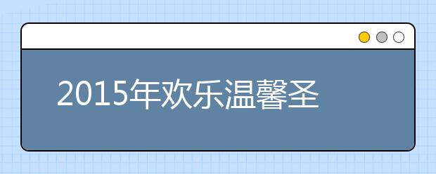 2019年歡樂(lè)溫馨圣誕短信祝福語(yǔ)