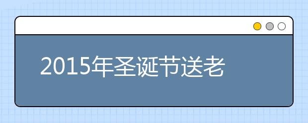 2019年圣誕節(jié)送老師的賀卡祝福語(yǔ)