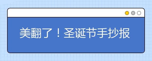 美翻了！圣誕節(jié)手抄報(bào)！