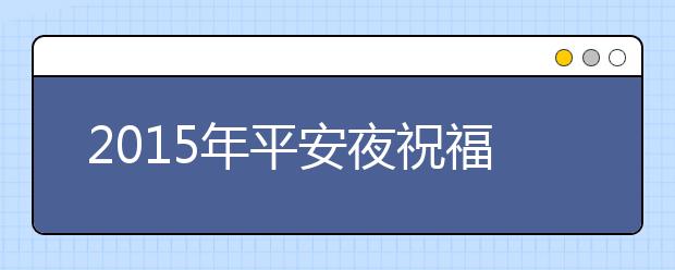 2019年平安夜祝福語(yǔ)精選