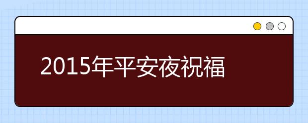 2019年平安夜祝福語(yǔ)：給你一個(gè)浪漫的平安夜