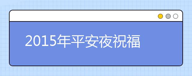 2019年平安夜祝福語(yǔ)：夜幕降臨，雪花飄落