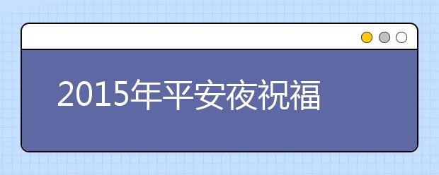 2019年平安夜祝福語(yǔ)：圣誕老爺爺