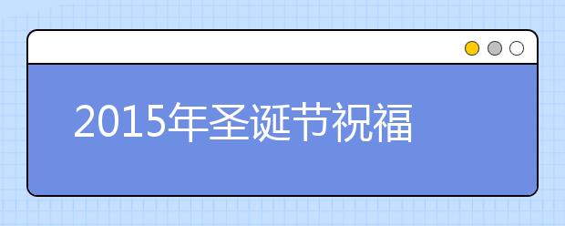 2019年圣誕節(jié)祝福短語(yǔ):給朋友的平安夜祝福語(yǔ)