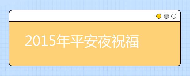 2019年平安夜祝福語(yǔ)大全