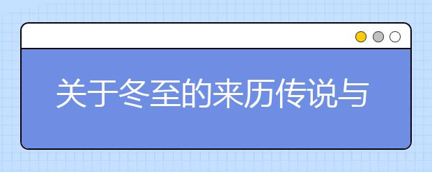 關(guān)于冬至的來(lái)歷傳說(shuō)與冬至的習(xí)俗