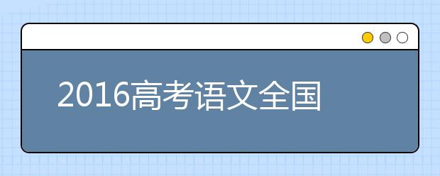 2019高考語文全國卷：繼續(xù)尊重學生個體差異