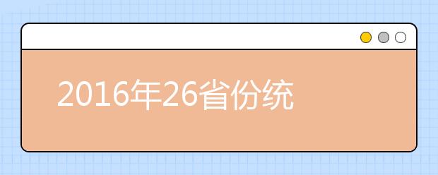 2019年26省份統(tǒng)一命題：高考語文試卷長啥樣？