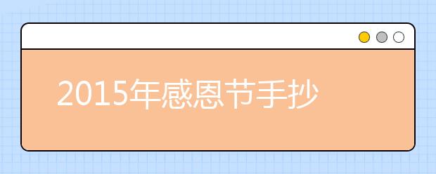 2019年感恩節(jié)手抄報內(nèi)容精選（六）