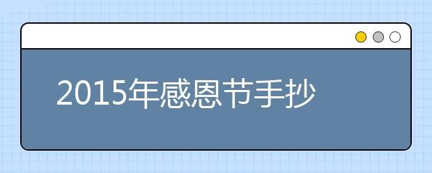 2019年感恩節(jié)手抄報內(nèi)容精選（三）