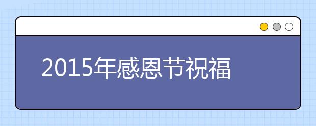 2019年感恩節(jié)祝福語：感恩節(jié)祝福短語