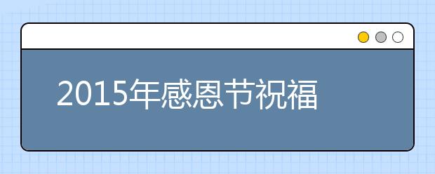 2019年感恩節(jié)祝福語：借物抒情感恩節(jié)短信