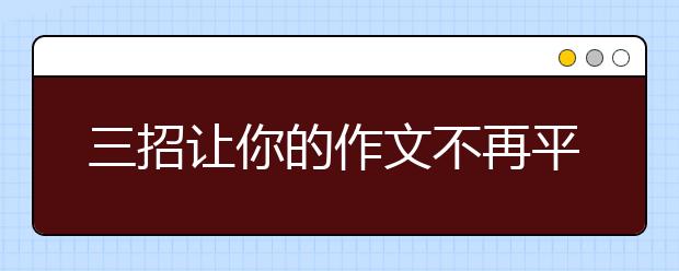 三招讓你的作文不再平庸