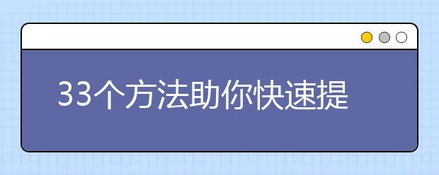 33个方法助你快速提高语文成绩