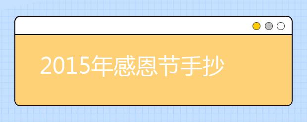 2019年感恩節(jié)手抄報內(nèi)容精選（一）