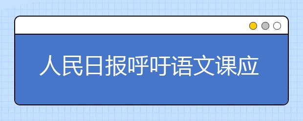 人民日报呼吁语文课应允许答案不标准