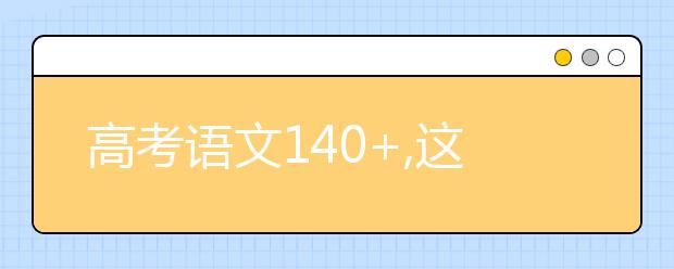 高考語文140+,這些技能必須Get