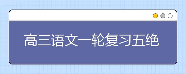 高三語文一輪復(fù)習(xí)五絕技