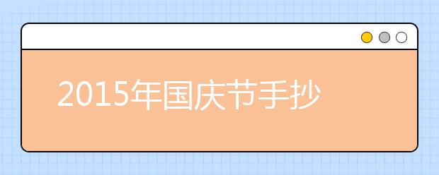 2019年國慶節(jié)手抄報(bào)內(nèi)容精選（九）