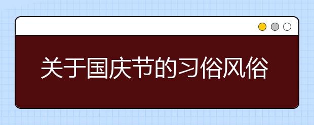 關(guān)于國慶節(jié)的習(xí)俗風(fēng)俗