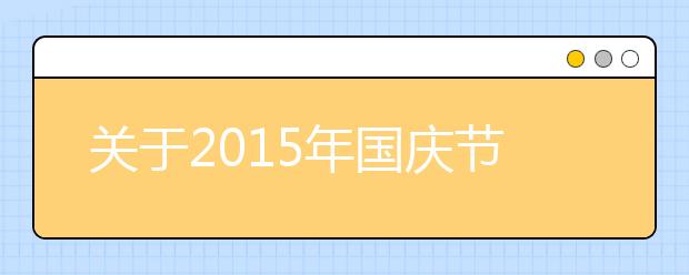 關(guān)于2019年國慶節(jié)詩歌欣賞（八）