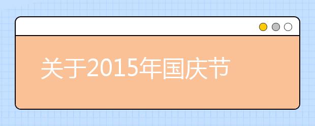 關(guān)于2019年國慶節(jié)詩歌欣賞（七）