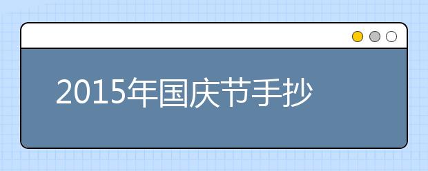 2019年國慶節(jié)手抄報內容精選（一）