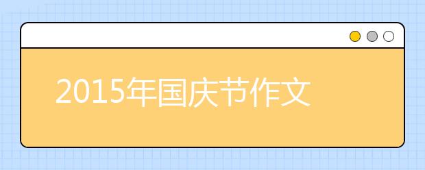 2019年國慶節(jié)作文大全