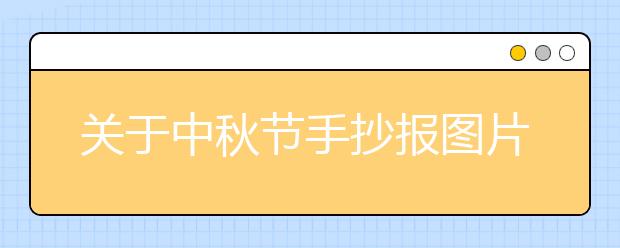 關于中秋節(jié)手抄報圖片大全