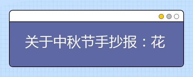 關于中秋節(jié)手抄報：花好月圓