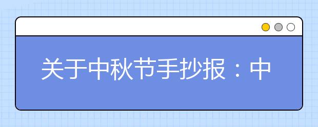 關于中秋節(jié)手抄報：中秋傳說之嫦娥奔月