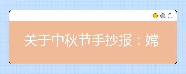 關于中秋節(jié)手抄報：嫦娥的故事