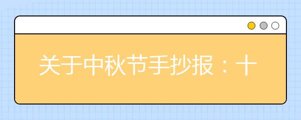 關于中秋節(jié)手抄報：十五的圓月