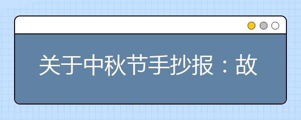 關于中秋節(jié)手抄報：故鄉(xiāng)的中秋