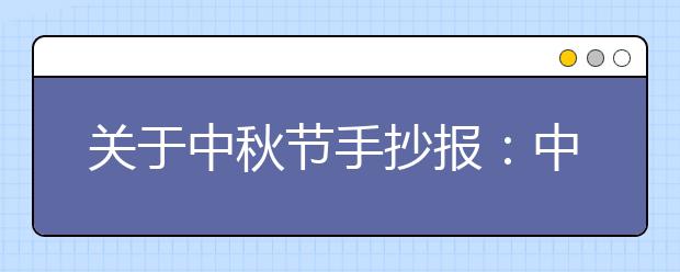 關于中秋節(jié)手抄報：中秋月兒